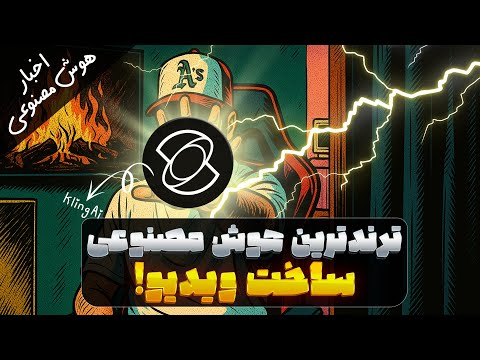 بهترین هوش مصنوعی ساخت ویدیو رایگان