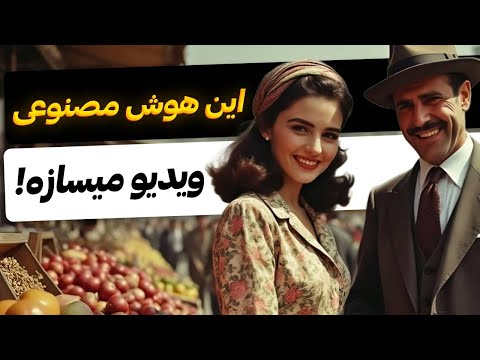 آموزش ساخت ویدیو با هوش مصنوعی رایگان