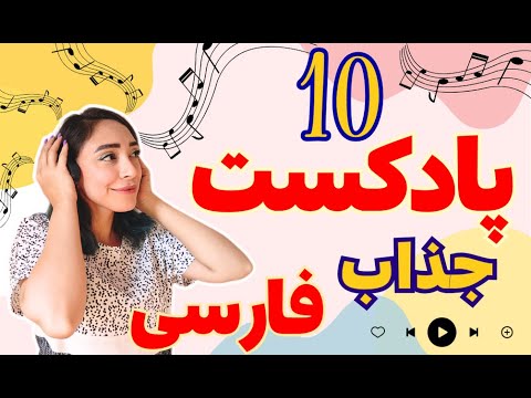 معرفی بهترین پادکست های فارسی