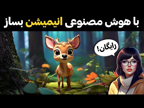 آموزش ساخت انیمیشن داستانی با هوش مصنوعی